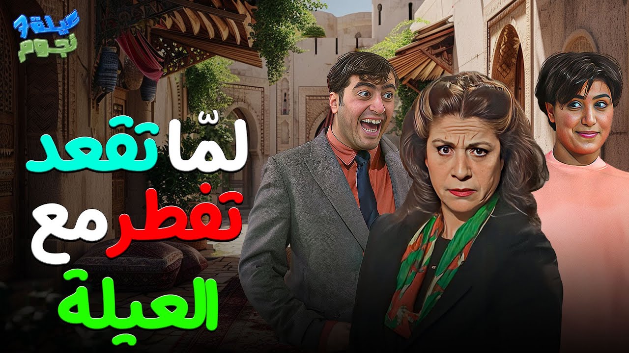 عيلة سبع نجوم | لمّا تقعد تفطر مع العيلة وتشوف عيلة سبع نجوم.. جرعة مضاعفة من الضحك! 😂🍲