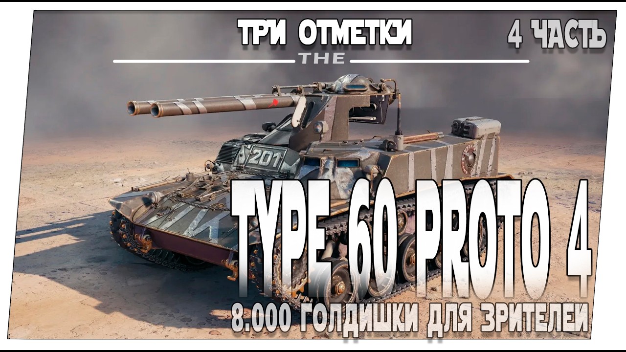 Type 60 proto 4  ➤ 4 часть на три метки + 8.000 голдишки зрителям ➤ Мир танков