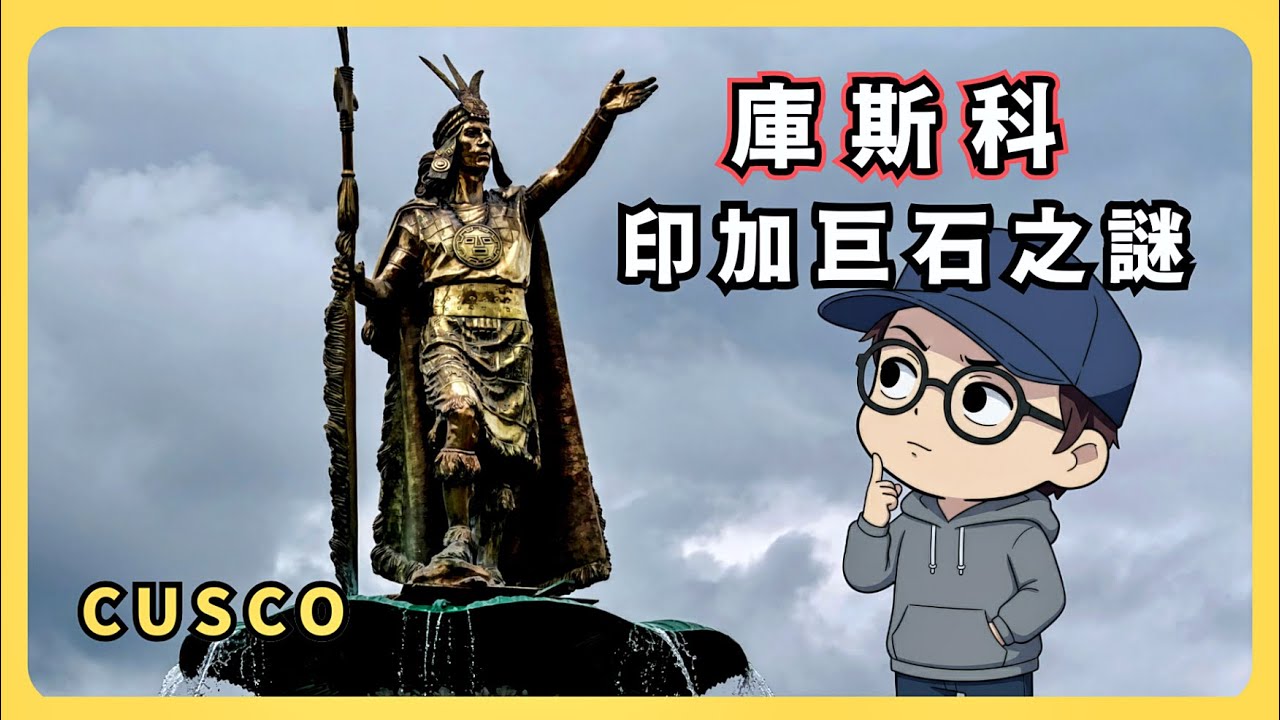 印加聖谷的巨石之謎？秘魯古都【Cusco】歷史印記 : 庫斯科旅遊指南