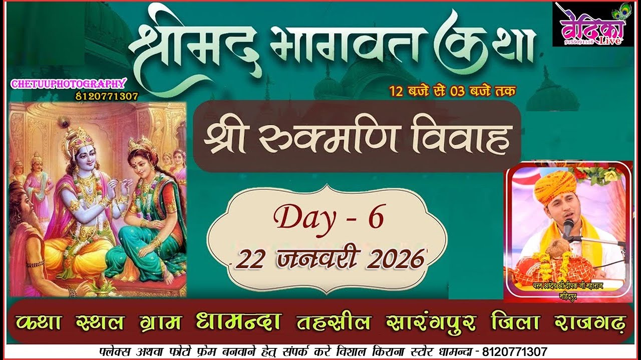day 6 संगीतमय श्रीमद भागवत कथा प.श्री दीपक जी उपाध्याय आयोजक समस्त ग्रामवासी धामंदा