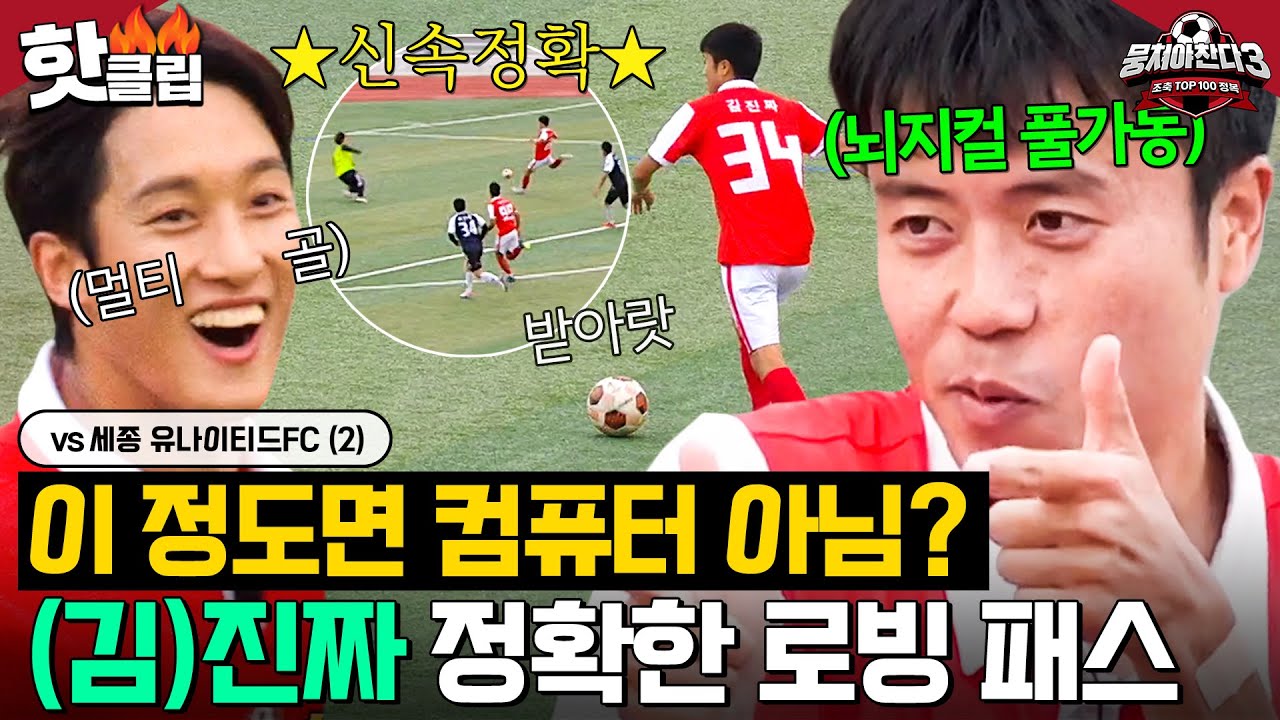거리 계산 완료🤖 정확도 美쳐버린 축구도사 김진짜 로빙 패스와 임남규의 추가 골⚽｜뭉쳐야 찬다 3｜JTBC 240720 방송 외