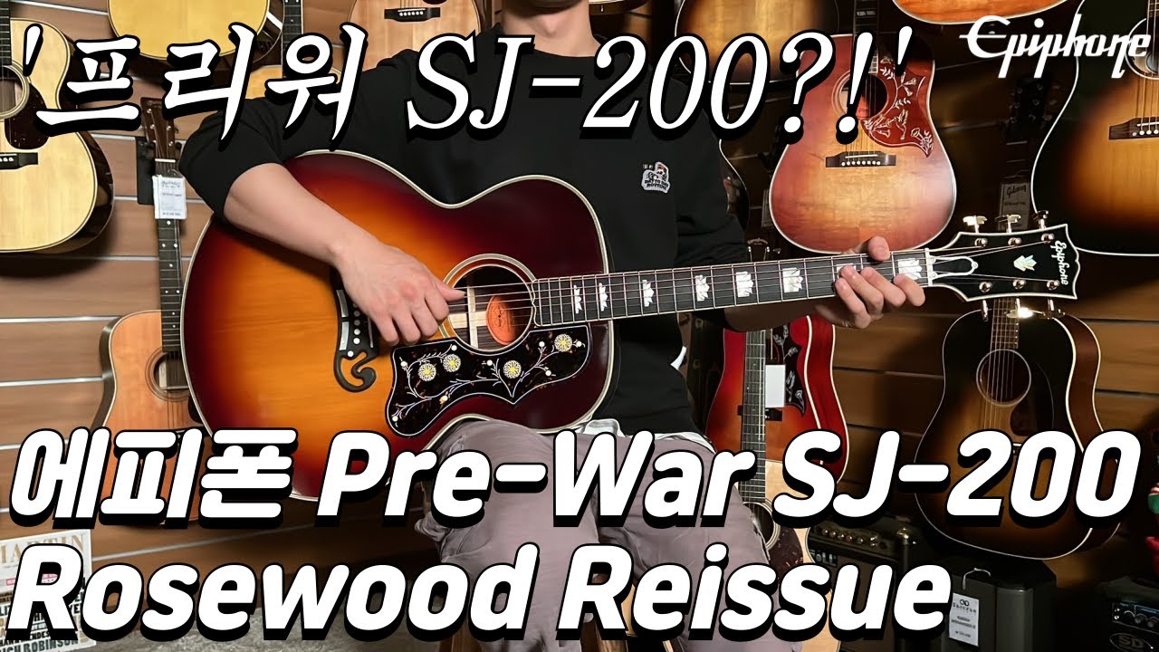 에피폰 커스텀 Pre-War SJ-200 로즈우드 리이슈 (Epiphone Inspired By Gibson Custom Pre-War SJ-200 Rosewood Reissue)