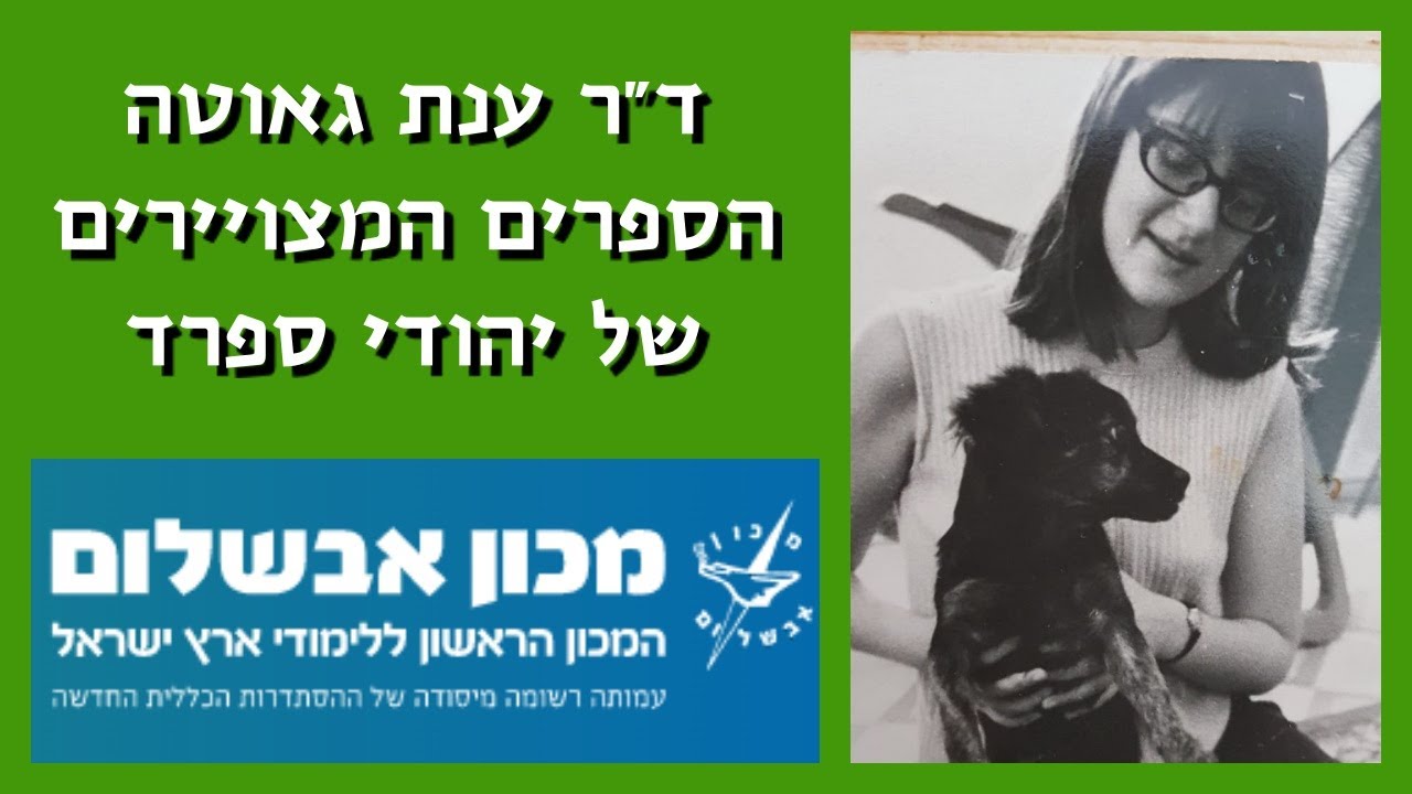 ד"ר ענת גואטה - הספרים המצויירים של יהודי ספרד