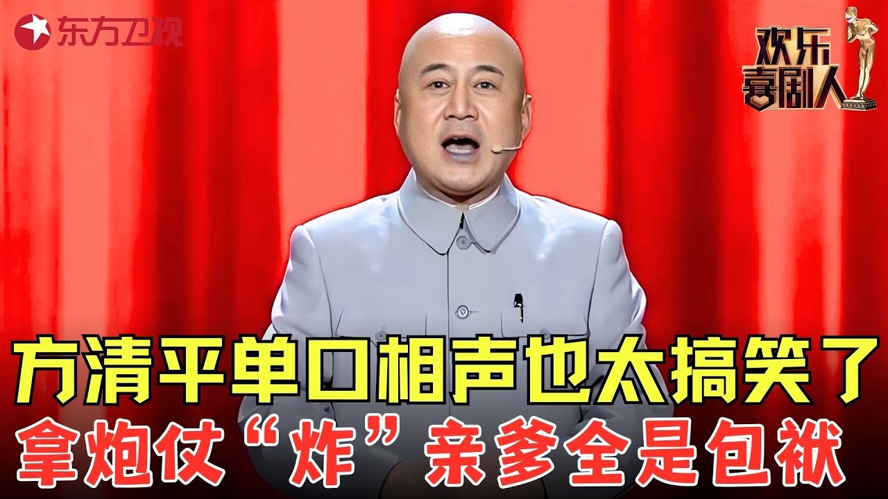 方清平最爆笑单口相声，拿炮仗&ldquo;炸&rdquo;亲爹，全程抖包袱太逗！《春节记事》#方清平 #欢乐喜剧人4 clip