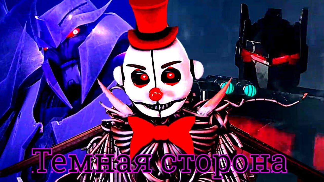 Не сопротивляйся моей тёмной стороне  [AMV / SFM]