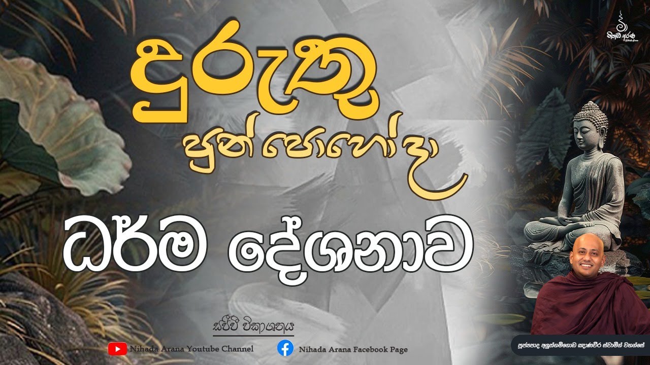 දුරුතු පුන් පොහෝ දා ධර්ම දේශනාව  | Ven Aluthgamgoda Gnanaweera Thero | නිහඬ අරණ