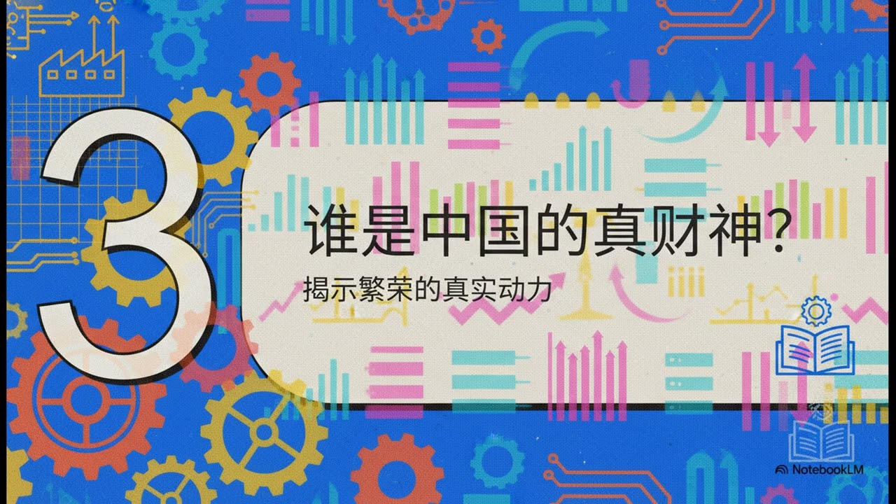 真假财神：解析中国财富