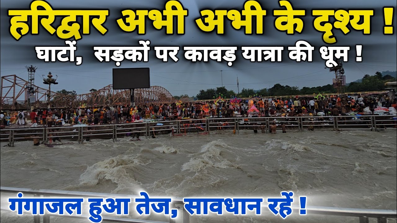 हरिद्वार गंगा में गंगाजल हुआ तेज सावधान रहे II सड़कों पर उमड़ रही कावड़ की भयंकर भीड़ II Haridwar 