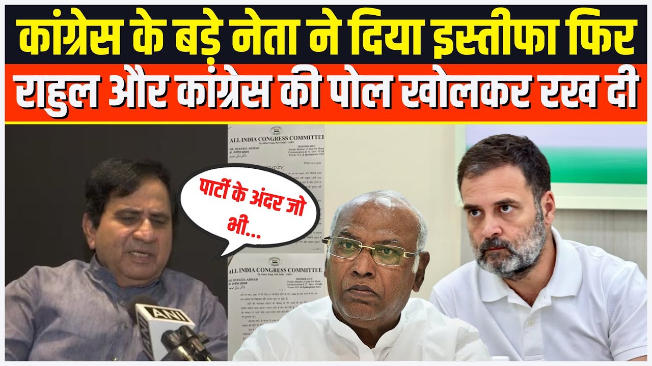 कांग्रेस के बड़े नेता Shakeel Ahmad ने दिया इस्तीफा फिर बताया कि Rahul कैसे कर रहा पार्टी को बर्बाद!