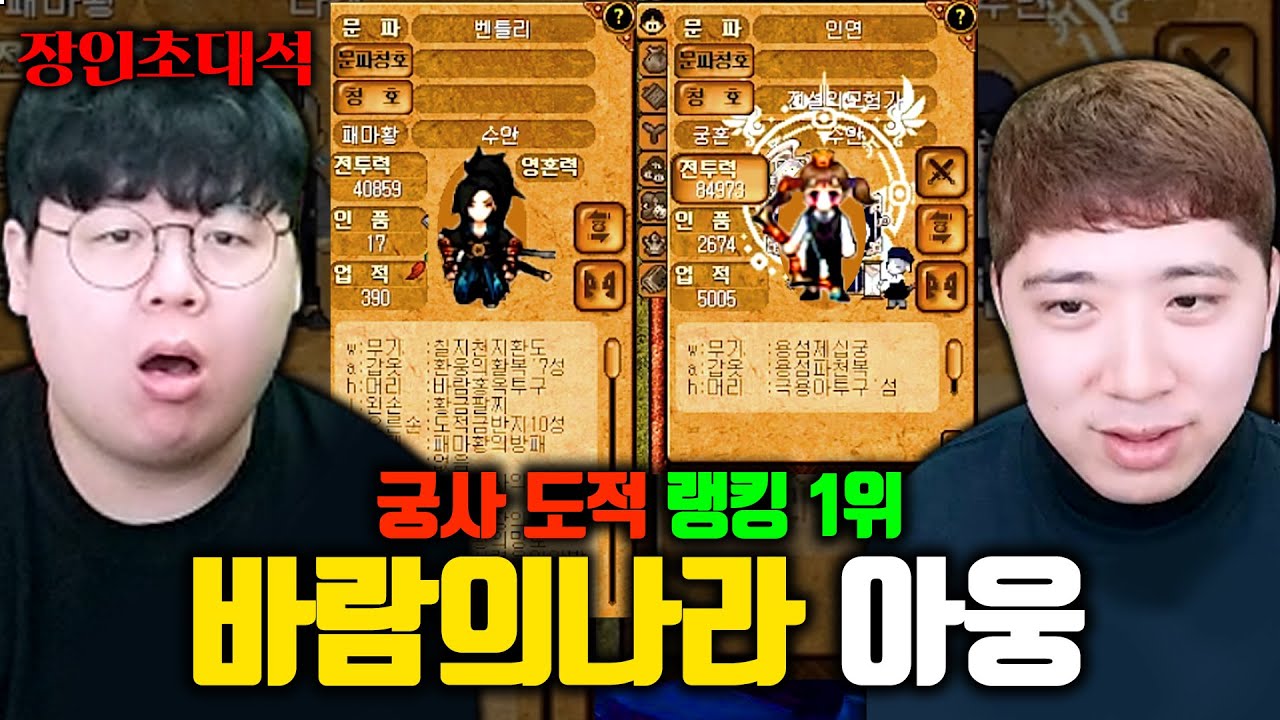 바람의나라 도적&궁사 랭킹 1위, 아웅 장인초대석 [테스터훈]