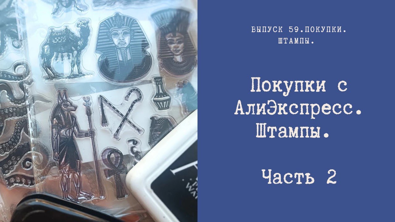 Покупки с Алиэкспресс. Штампы. Часть 2.