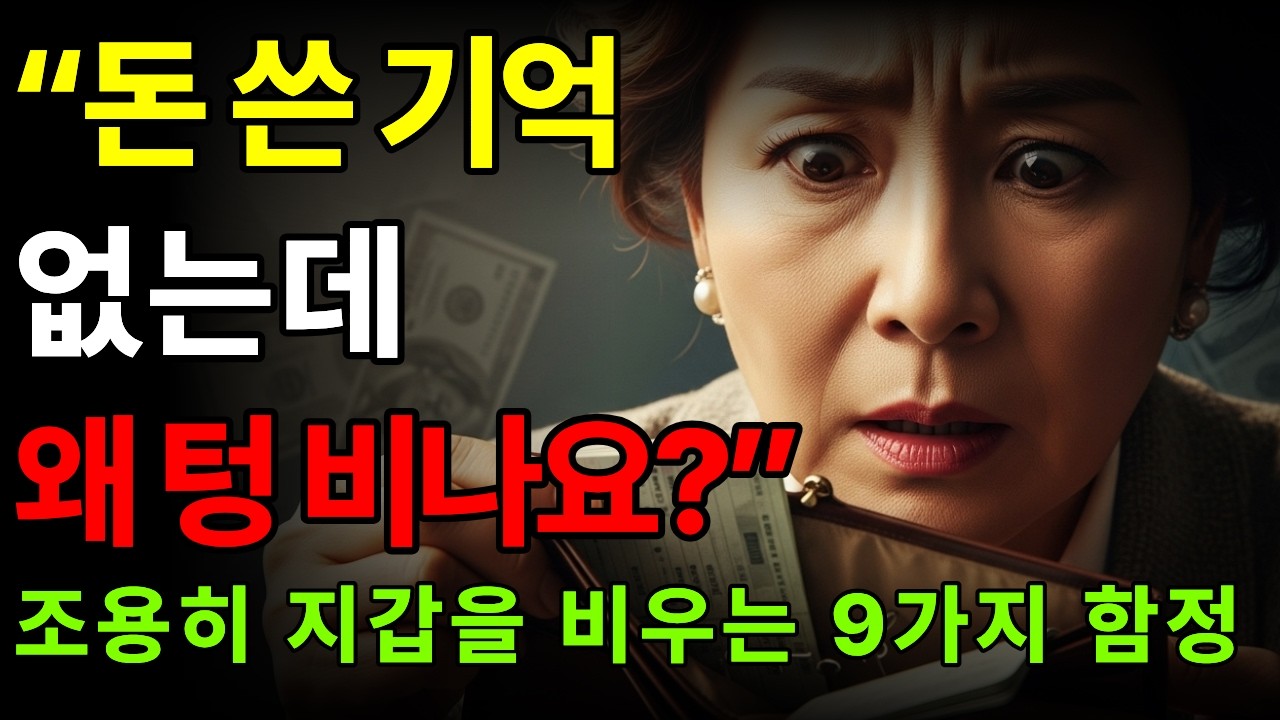 “돈 쓴 기억은 없는데 통장은 비어 있을 때 – 60대 이후 지갑을 새게 만드는 9가지 소비 습관 완전 정리” | 중장년절약 | 감정지출 | 60대적자 | 현명한소비 | 오디오북