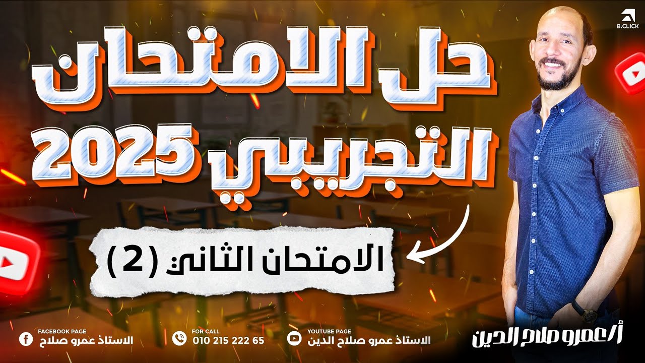 حل الامتحان الاسترشادى الثانى 2025 ll التعامل مع البابل شيت فى اللجنه