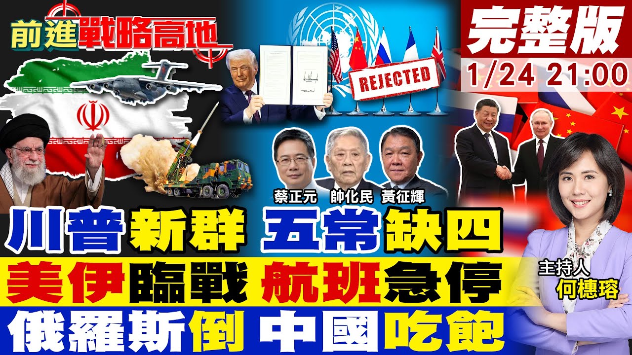 【#前進戰略高地】川普和平委員會 四常缺席 中國另立山頭 42國加入!美伊開戰?航母進中東 國際航班停!美俄烏會談 首日無果 衝突何時收?20260124完整版@全球大視野Global_Vision