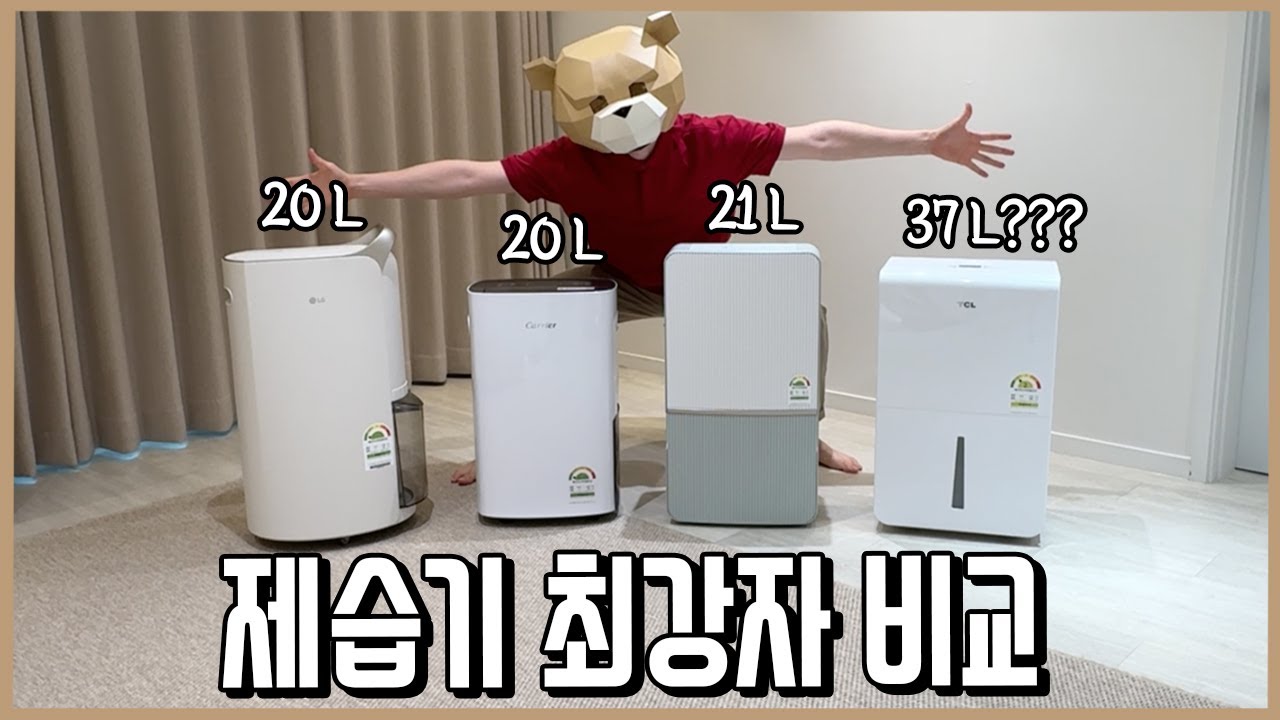 현 최고의 제습기 비교해서 알려드림ㅣ내돈내산