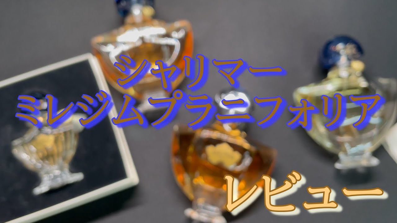 ゲラン　シャリマー　ミレジムヴァニラプラニフォリアをレビュー
