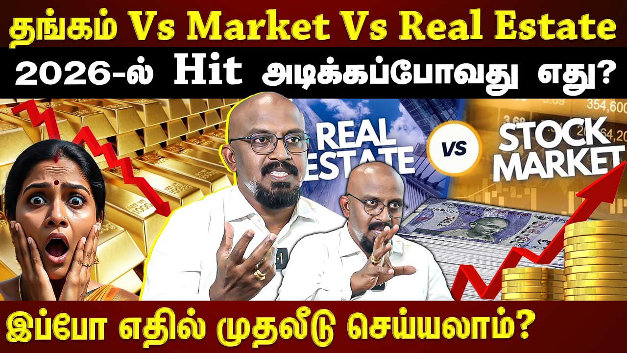 தங்கம் Vs Market Vs Real estate...2026-ல் தங்கம் தான் சிறந்த முதலீடா? | EXCLUSIVE INTERVEW |