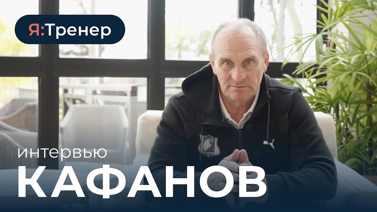 Виталий Кафанов. О работе с вратарями