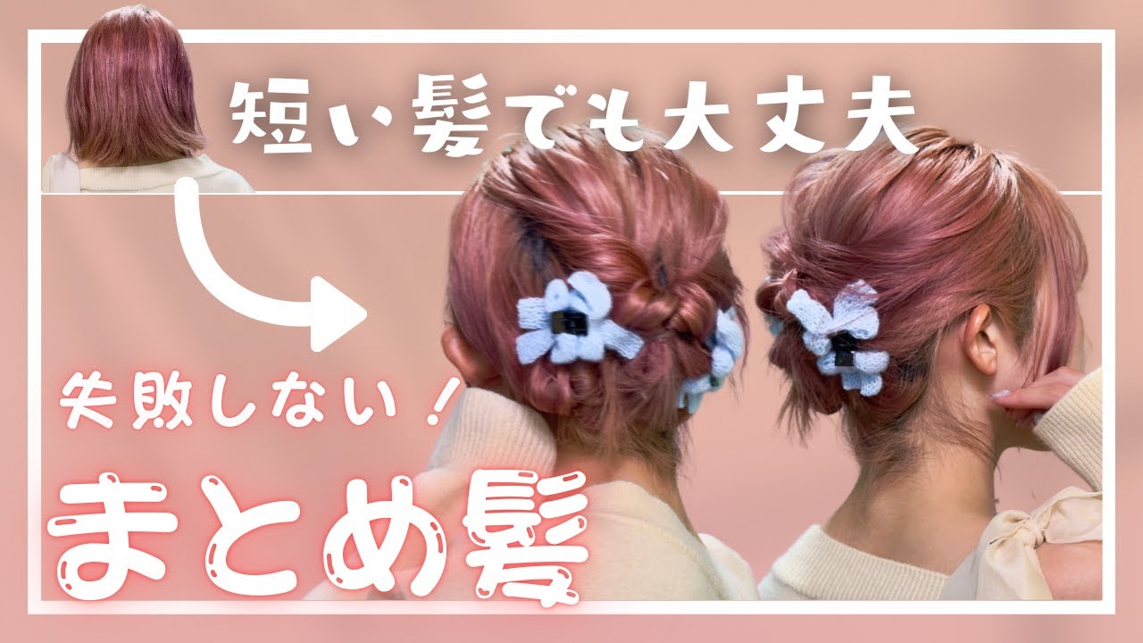 【２分で完成】大人のまとめ髪ヘアアレンジ