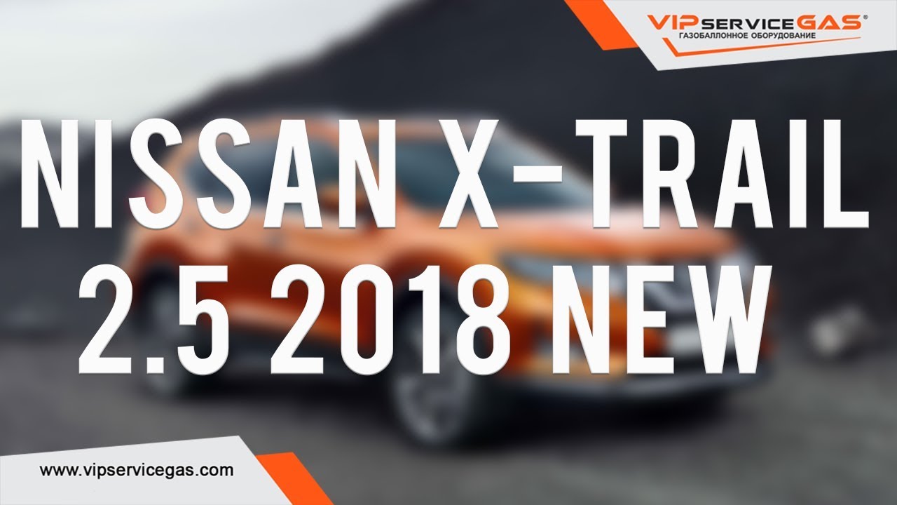 Гбо на Nissan X-Trail 2.5 (2.0) 2018 NEW. Газ на Ниссан Х-Трейл. Теперь ГАЗ и на ПРЯМОЙ ВПРЫСК тоже!