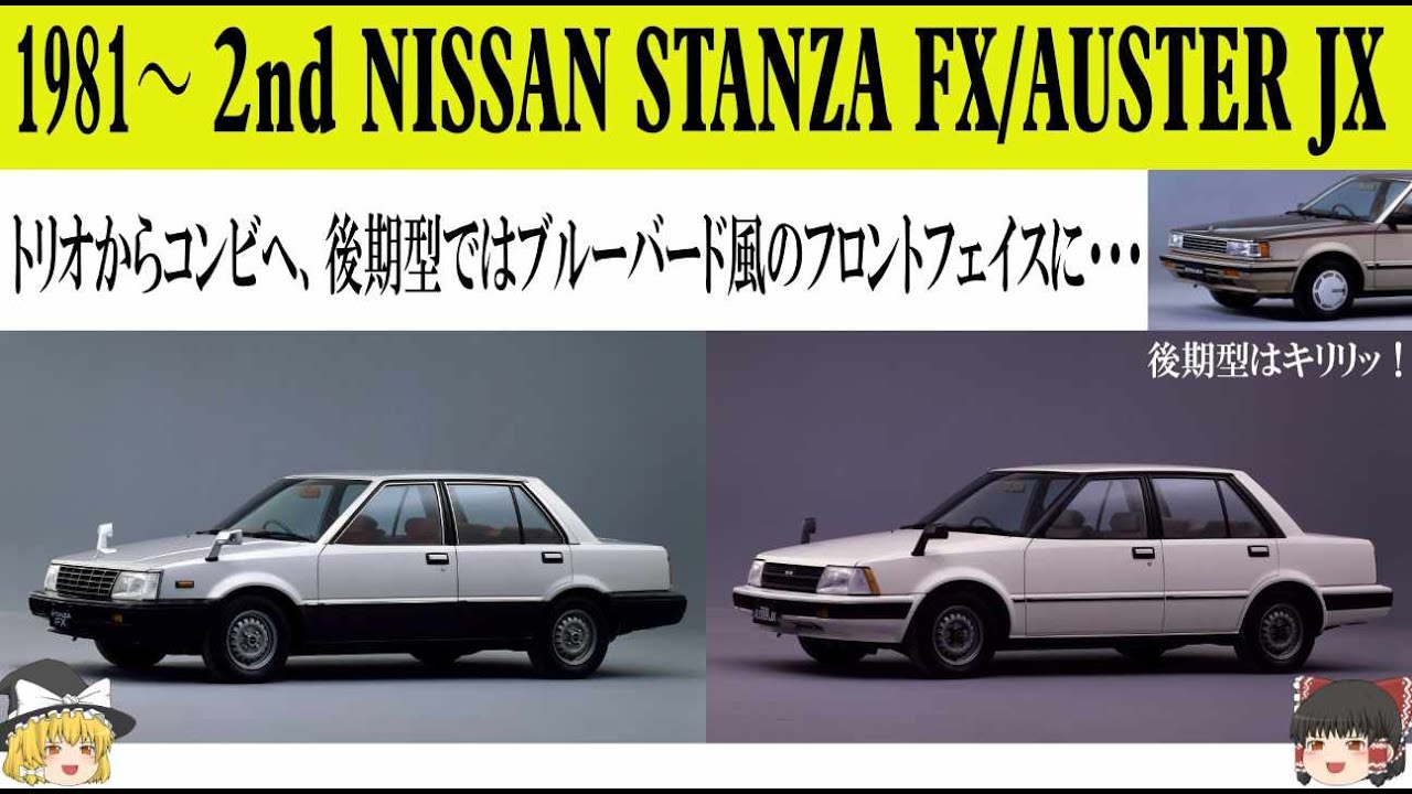 255＜ゆっくり解説＞二代目日産スタンザFX/オースターJX「トリオからコンビへ、後期型ではブルーバード風のフロントフェイスに・・・」「熟成不足で販売店からも不信感？」