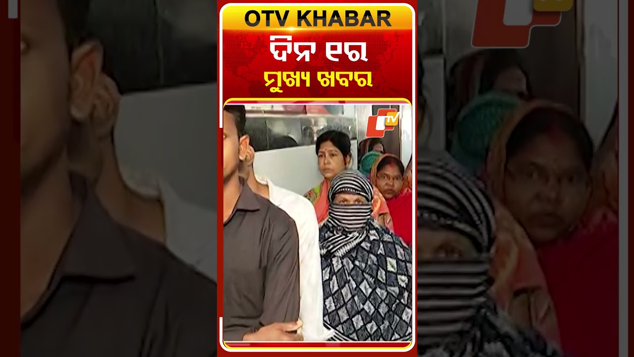 ଦିନ ୧ଟା ଟପ୍ ହେଡଲାଇନ୍ସ#OTVHeadlines #TopHeadlines #OTV #Odisha