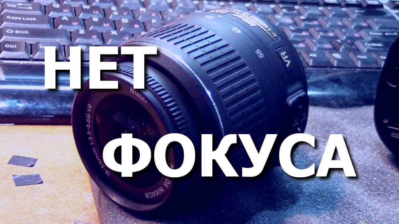 Объектив Nikon Nikkor AF-S 18-55. Не фокусируется, пищит при фокусировке. Ремонт.