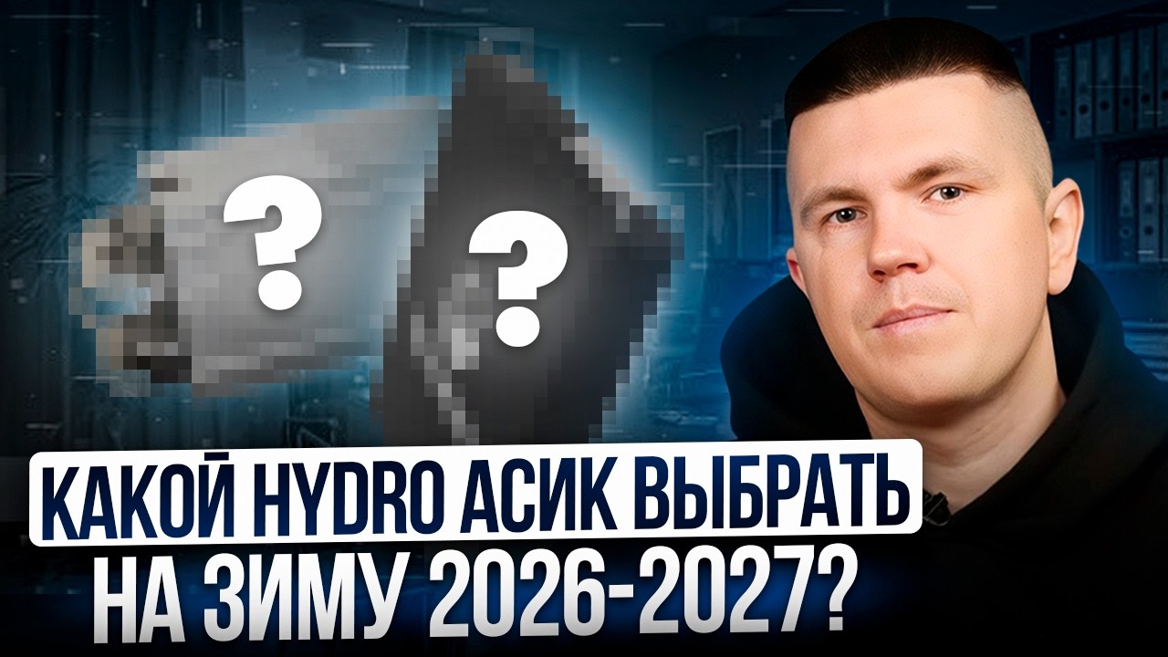Какой HYDRO асик выбрать на зиму 2026-2027?