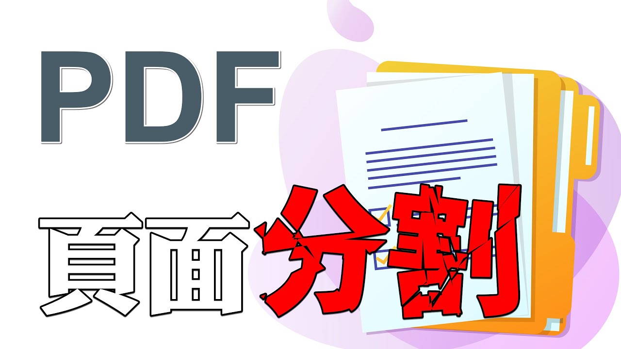 如何分割 PDF 文件？