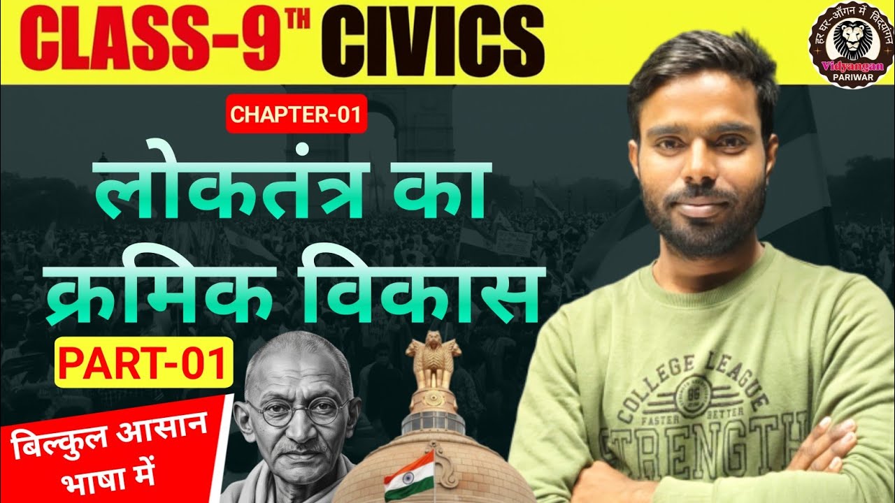 9th लोकतांत्रिक राजनीती  (Civics) || CH : 01 || L-11 (लोकतंत्र का क्रमिक विकास ) ||By-T.N. Sir #VI_P