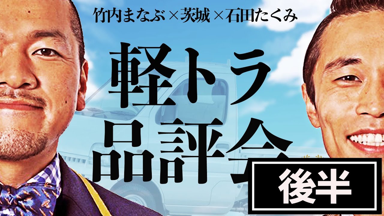 【軽トラ品評会 / 後半】茨城で農家さんの1番の味方である軽トラをカミナリが品評！