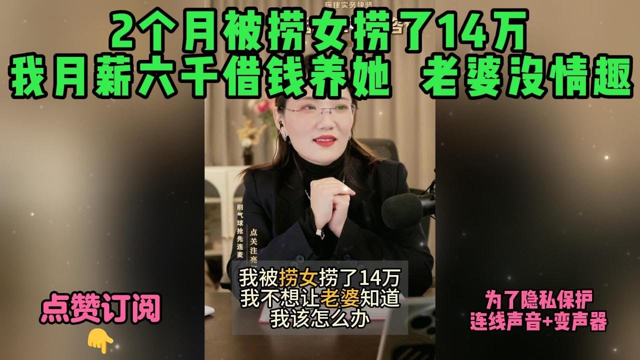 2个月被捞女捞了14万，我月薪六千借钱养她  老婆没情趣