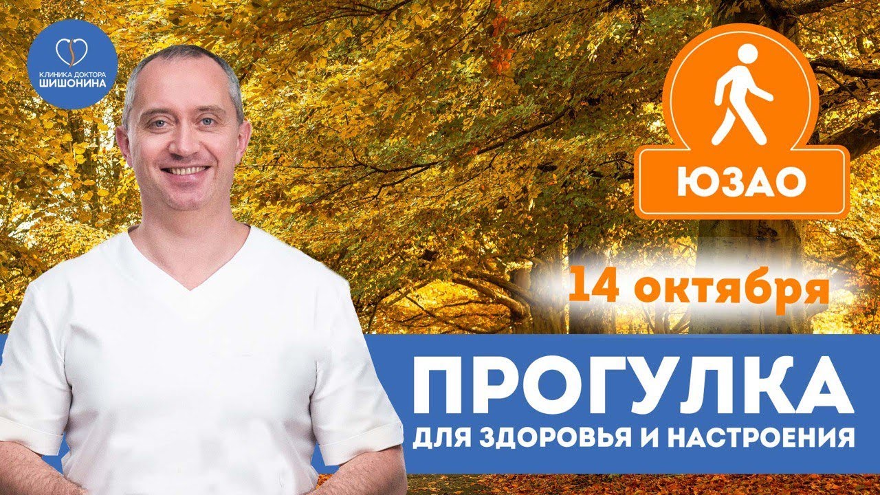 Осенние выходные с пользой для здоровья: прогулка с доктором Шишониным 14 октября ❤️