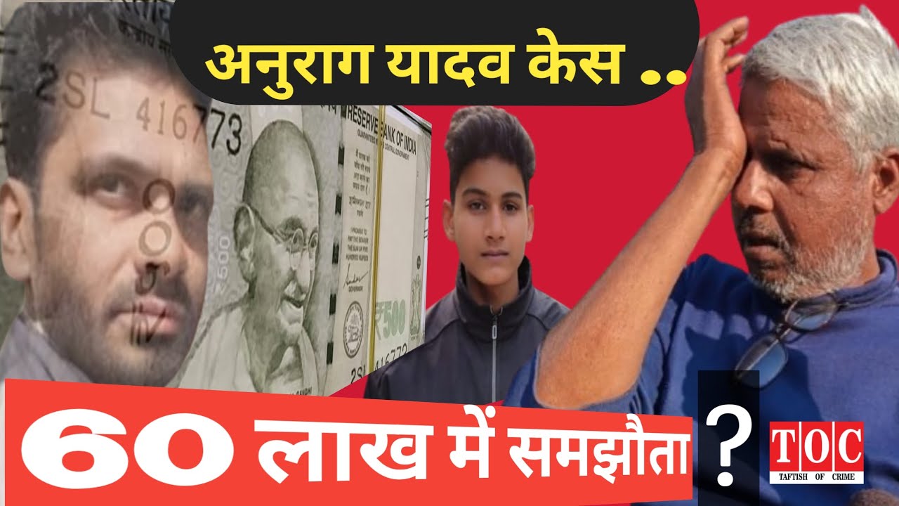 60 लाख रुपये में समझौता| Anurag Yadav murder Case | jaunpur |taftishofcrime 