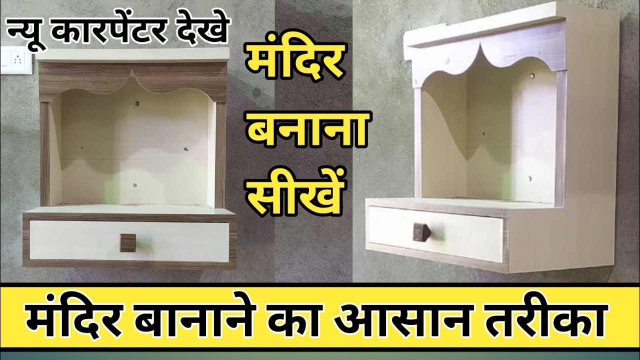 How to make a wooden tample|| mandir kaise banaye||lakdi ka mandir kaise banaye #tample#mandir