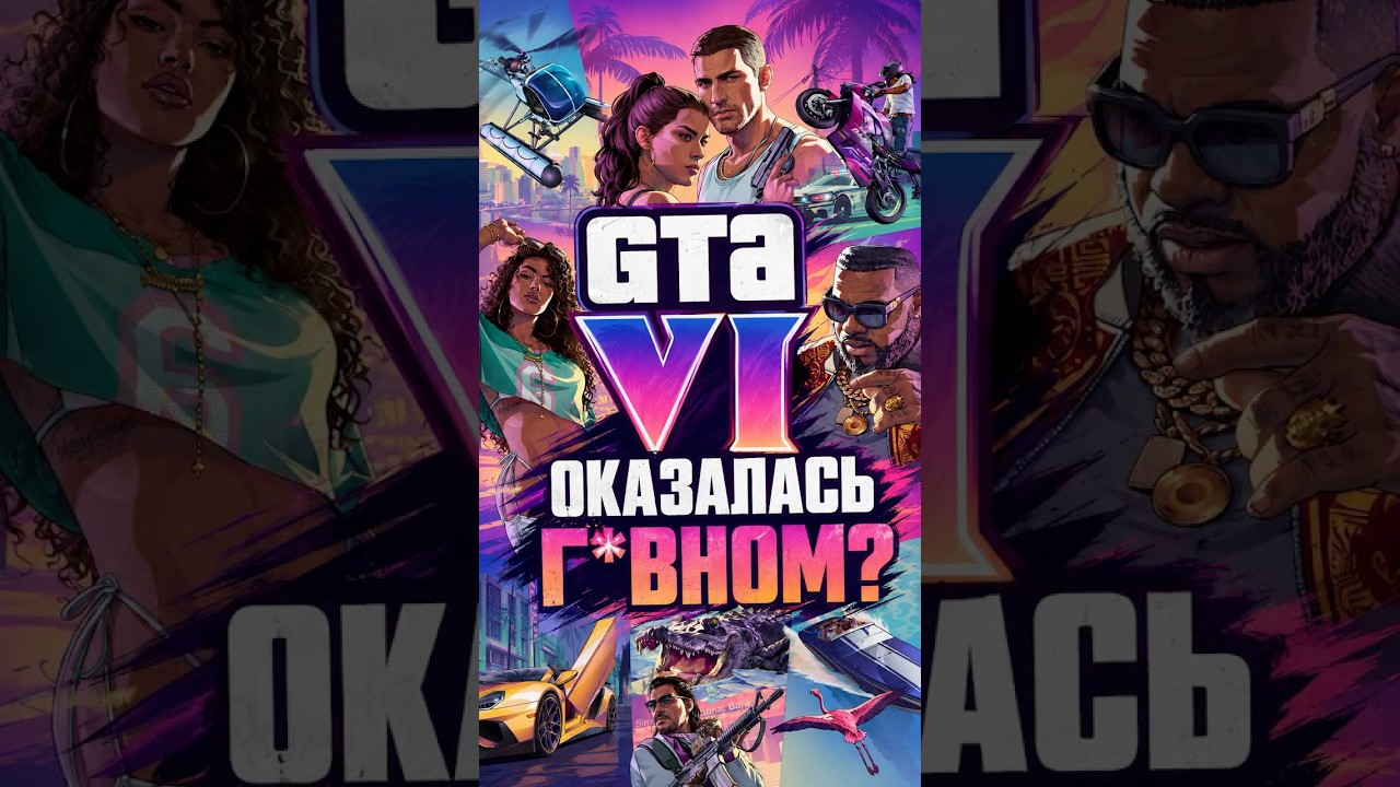 GTA 6 ВСЕХ РАЗОЧАРОВАЛА! #gta6 #gta #гта VI
