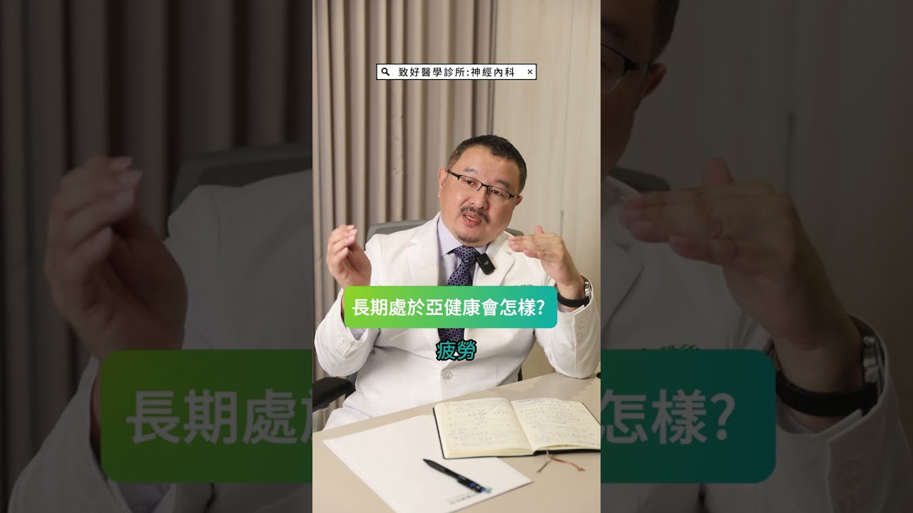 你健康嗎？常常感到疲累沒精神竟然是不健康？