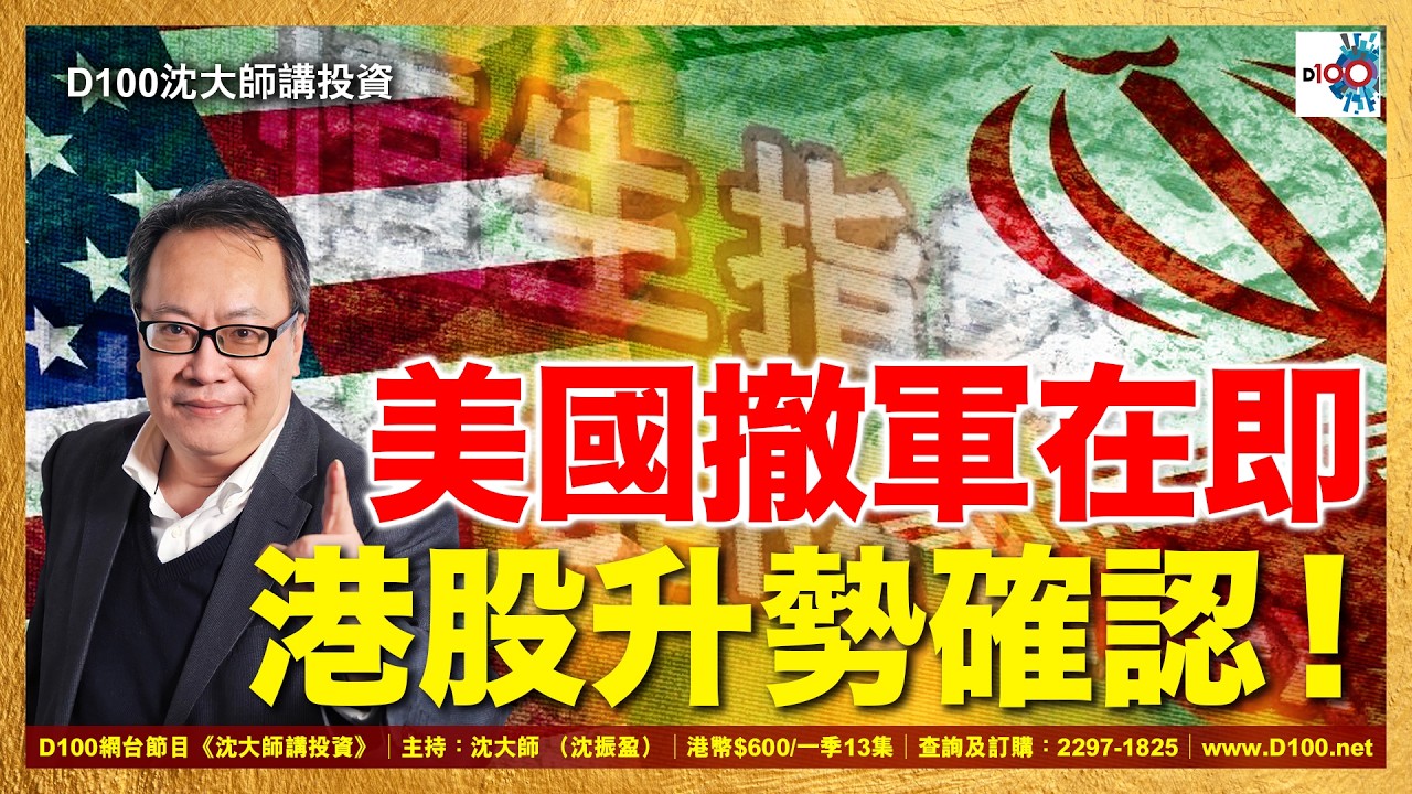 【首播】美國撤軍在即！港股升勢確認！｜沈大師講投資｜沈大師 （沈振盈）