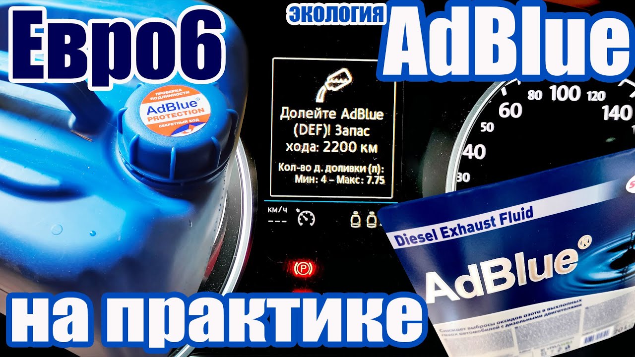 AdBlue это страшно? Дизель Евро6 и почти год эксплуатации 2.0 TDI