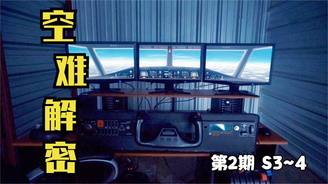 飞机发生离奇空难，机长碰巧也玩模拟飞行，想想都觉得后怕？空难解密 第2期S3-4