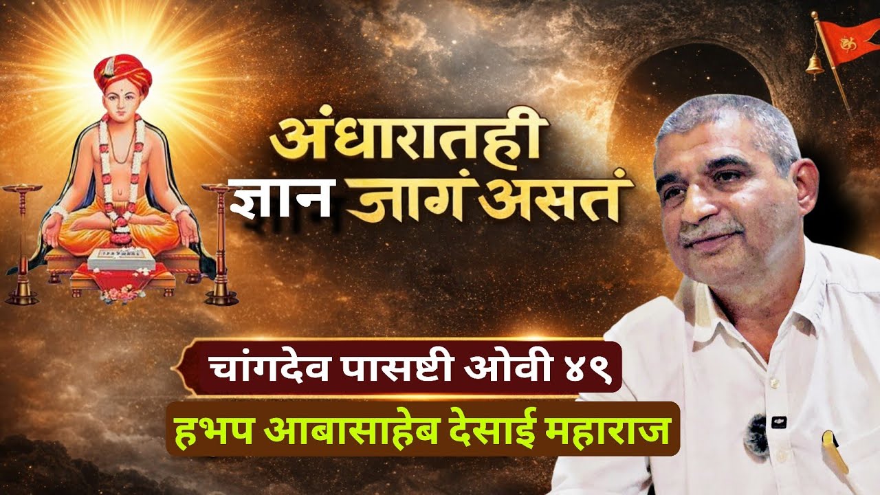 अंधार–प्रकाशाच्या पलीकडील आत्मज्ञान | हभप आबासाहेब देसाई महाराज #bhakti #santdnyaneshwar #motivation