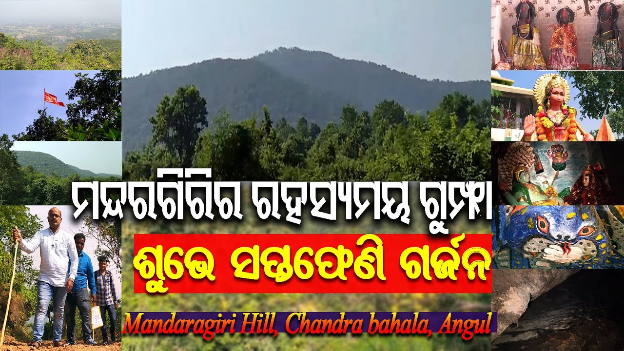 MANDARAGIRI || Angul Best Tourist Place || Angul || Mandaragiri Hill || Spiritual knowledge odia