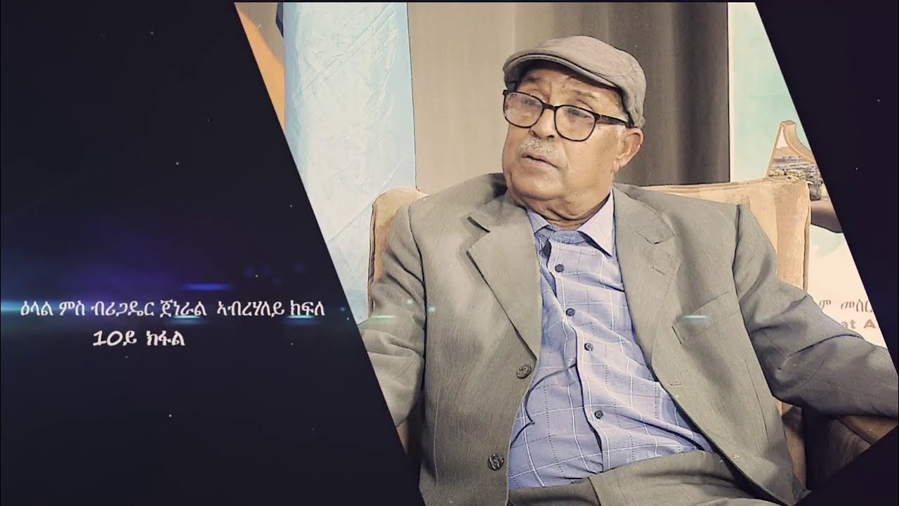 ዕላል ምስ ብሪጋዴር ጀነራል ኣብረሃለይ ክፍለ ዓስራይ ክፋል || PART 10