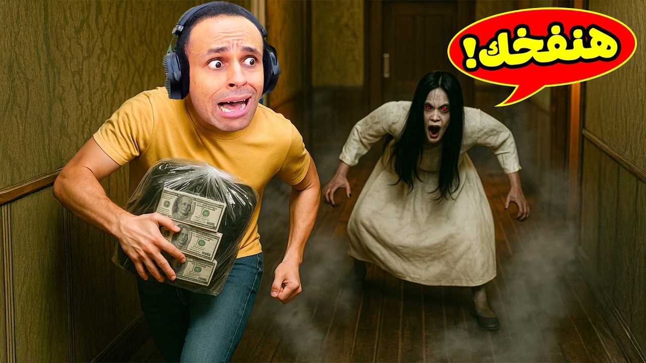 هنروح نسرق بيت مسكون | Stealing From The Demon !! 😱👻
