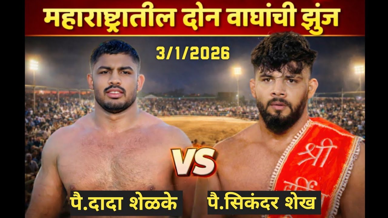 हिंदकेसरी पै.सिकंदर शेख ❌ महाराष्ट्र केसरी पै.दादा शेळके कुस्ती विडीओ 