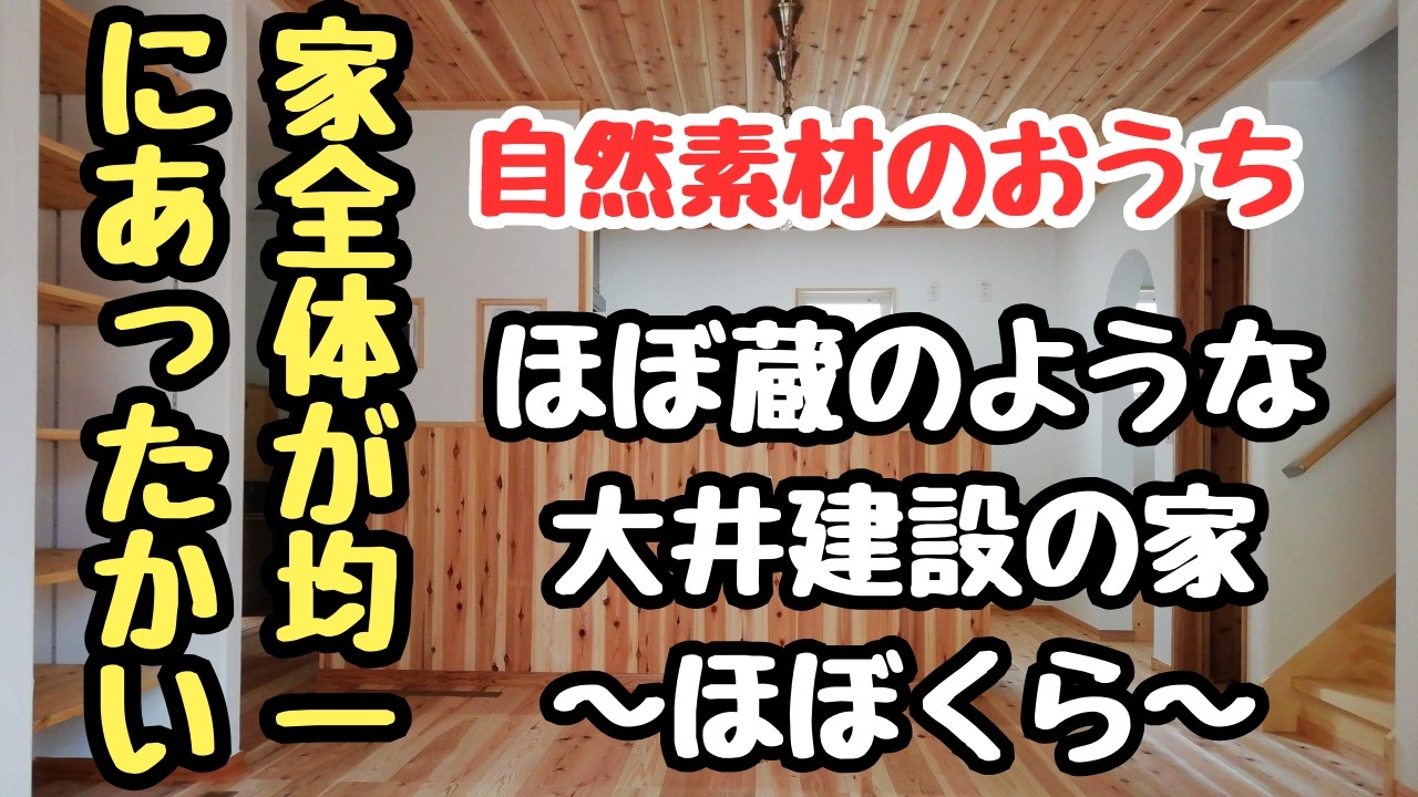 【家全体が均一にあったかい】清々しさを感じながら健康的に住まう自然素材のおうち【無垢材と漆喰の注文住宅】【住むほどに健康になる大井建設の家～ほぼくら～】をご紹介