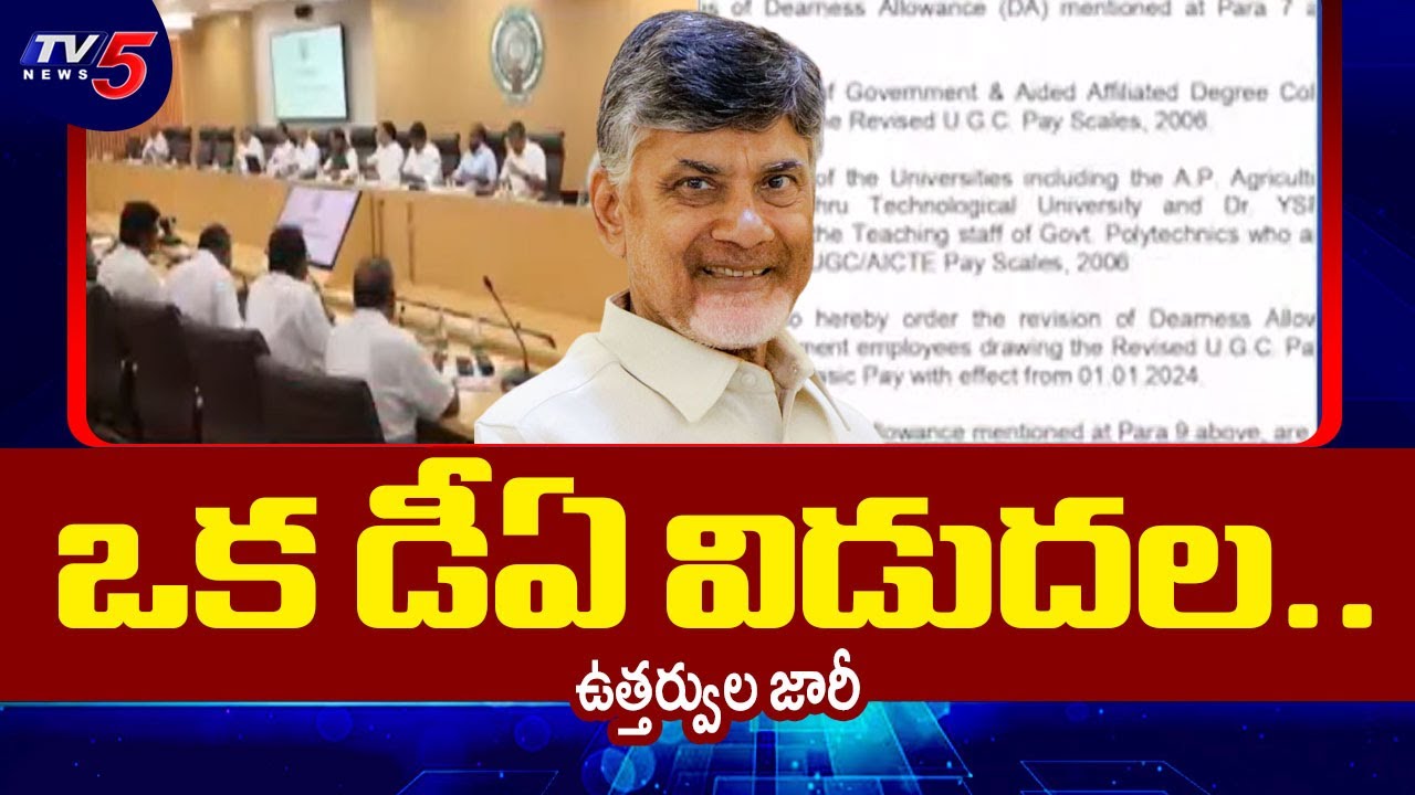 డీఏ విడుదల..| DA release for AP Government | Cm Chandrababu | AP Employees | Tv5 NEws