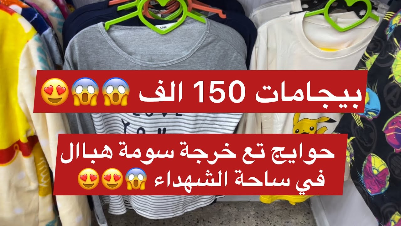 محل في ساحة الشهداء لبيع بيجامات وحوايج تع خرجة روعة 😱😍