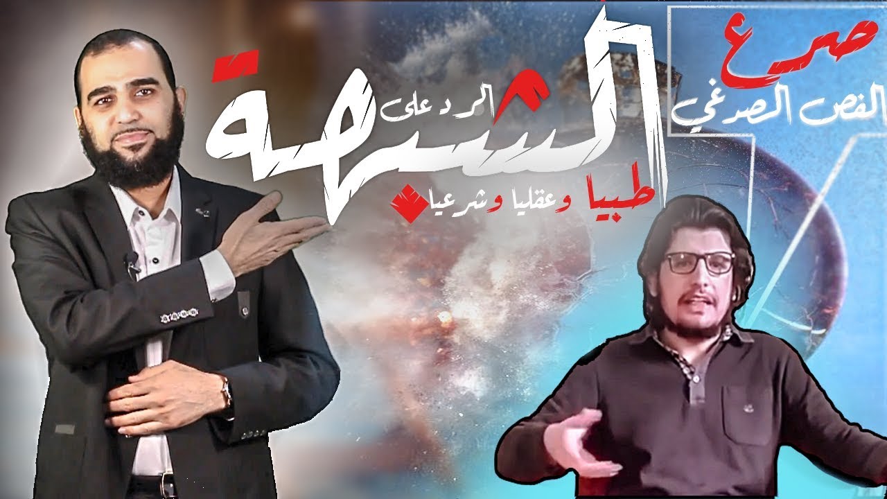 مرض صرع الفص الصُدغي وقضية النبوة؟ جواب الملحدين في: لماذا ادعى محمد صلى الله عليه وسلم النبوة