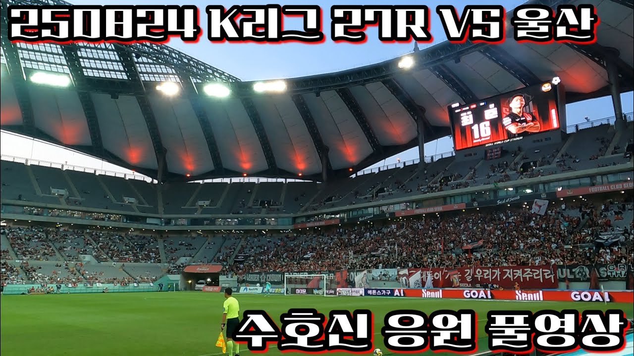 승2ㅣ를 향해 7ㅏ자 | 250824 VS 울산 | FC서울 수호신 응원 풀영상